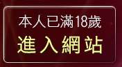 本人已滿18歲，離開自拍俱樂部首頁